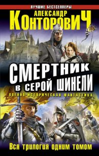 Смертник в серой шинели. Трилогия - Конторович Александр Сергеевич (читать книги бесплатно полные версии txt) 📗