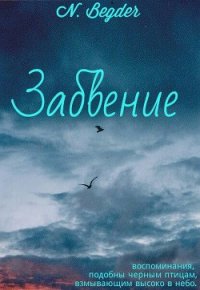 Забвение (СИ) - "N. Begder" (библиотека электронных книг .txt) 📗