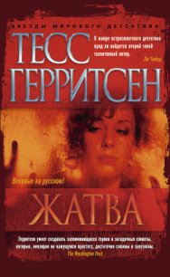 Жатва - Герритсен Тесс (читать хорошую книгу полностью TXT) 📗