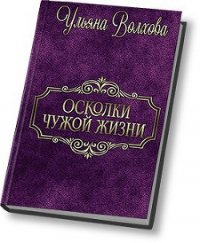 Осколки чужой жизни (СИ) - Волхова Ульяна "Люлёк" (читаем полную версию книг бесплатно .txt) 📗