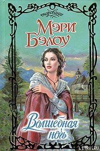 Волшебная ночь - Бэлоу Мэри (читать книги онлайн бесплатно полные версии TXT) 📗