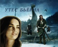 Утес Бьёрна (СИ) - Завгородняя Анна (читать книги бесплатно полные версии txt) 📗