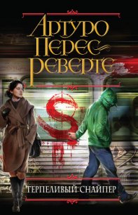 Терпеливый снайпер - Перес-Реверте Артуро (полная версия книги txt) 📗