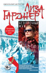 Безупречный муж - Гарднер Лиза (книги полные версии бесплатно без регистрации txt) 📗