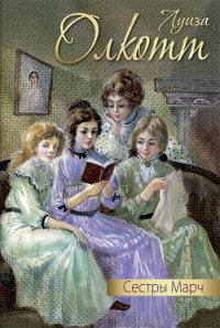 Сестры Марч (сборник) - Олкотт Луиза Мэй (книги серия книги читать бесплатно полностью txt) 📗