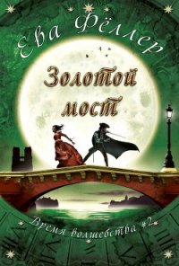 Золотой Мост (ЛП) - Феллер Ева (электронные книги без регистрации TXT) 📗