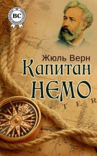 Капитан Немо - Верн Жюль Габриэль (читаемые книги читать .txt) 📗