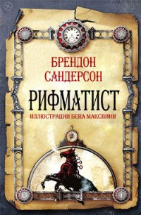 Рифматист (ЛП) - Сандерсон Брэндон (читать книги без регистрации полные TXT) 📗