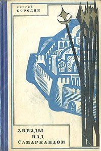 Звезды над Самаркандом - Бородин Сергей Петрович (читать книги онлайн бесплатно полностью без сокращений TXT) 📗