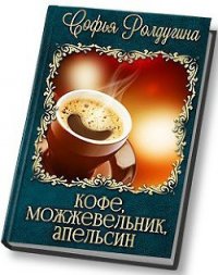 Кофе, можжевельник, апельсин (СИ) - Ролдугина Софья Валерьевна (электронные книги бесплатно .TXT) 📗