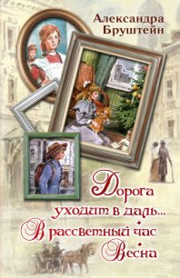 Дорога уходит в даль… В рассветный час. Весна (сборник) - Бруштейн Александра Яковлевна (книги онлайн полностью бесплатно .TXT) 📗