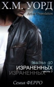 Жизнь до Израненных - 3 (ЛП) - Уорд Х. М. (хорошие книги бесплатные полностью TXT) 📗