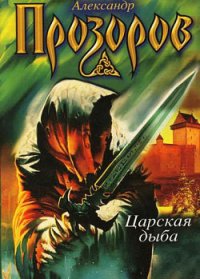 Царская дыба (Государева дыба) - Прозоров Александр Дмитриевич (читать книги без сокращений .txt) 📗