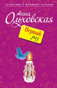 Первый раз - Ольховская Анна Николаевна (библиотека книг бесплатно без регистрации .TXT) 📗