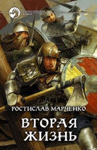 Вторая жизнь - Марченко Ростислав Александрович (лучшие книги читать онлайн .TXT) 📗