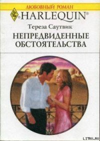 Непредвиденные обстоятельства - Саутвик Тереза (читать книги без регистрации полные .txt) 📗