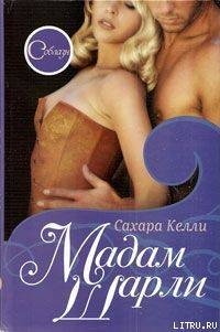 Мадам Шарли - Келли Сахара (первая книга TXT) 📗