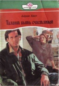 Талант быть счастливой - Хант Айрин (читаем книги онлайн бесплатно полностью txt) 📗