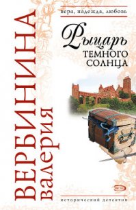 Рыцарь темного солнца - Вербинина Валерия (полные книги .TXT) 📗