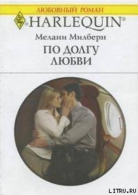 По долгу любви - Милберн Мелани (серии книг читать бесплатно .txt) 📗