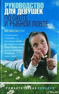 Руководство для девушек по охоте и рыбной ловле - Бэнк Мелисса (книги .TXT) 📗