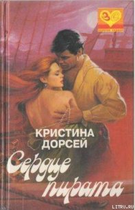 Сердце пирата - Дорсей Кристина (библиотека книг .txt) 📗