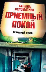 Приемный покой - Соломатина Татьяна Юрьевна (читать бесплатно полные книги .txt) 📗