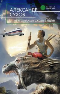 Меж мирами скользящий - Сухов Александр Евгеньевич (библиотека книг .TXT) 📗