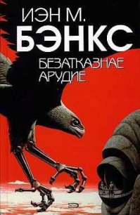 Безатказнае арудие - Бэнкс Иэн М. (книги .txt) 📗