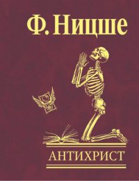 Антихрист «Проклятие христианству» - Ницше Фридрих Вильгельм (читать книги без сокращений TXT) 📗