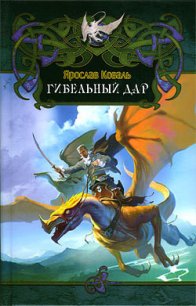 Гибельный дар - Коваль Ярослав (лучшие книги читать онлайн .txt) 📗