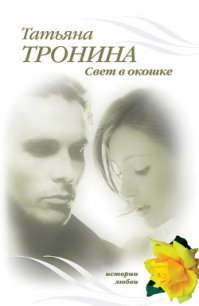 Свет в окошке - Тронина Татьяна Михайловна (бесплатные полные книги .txt) 📗