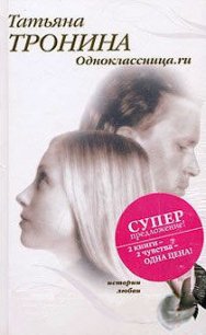 Одноклассница.ru - Тронина Татьяна Михайловна (книги без регистрации .TXT) 📗