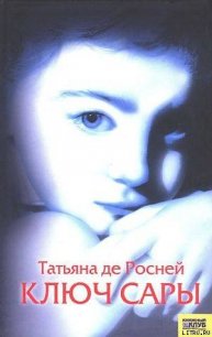 Ключ Сары - де Росне Татьяна (читаем книги онлайн бесплатно полностью .txt) 📗