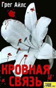 Кровная связь - Айлс Грег (книга читать онлайн бесплатно без регистрации .txt) 📗