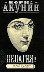 Пелагия и белый бульдог - Акунин Борис (читать книги онлайн бесплатно полные версии .txt) 📗