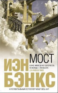 Мост - Бэнкс Иэн М. (книги бесплатно без онлайн .TXT) 📗