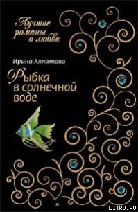 Рыбка в солнечной воде - Алпатова Ирина (книга бесплатный формат txt) 📗