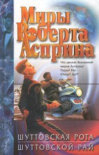 Шуттовская рота - Асприн Роберт Линн (список книг .txt) 📗