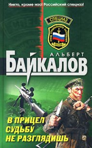 В прицел судьбу не разглядишь - Байкалов Альберт (электронную книгу бесплатно без регистрации .TXT) 📗