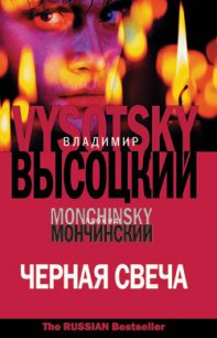 Черная свеча - Мончинский Леонид (читаем книги бесплатно .TXT) 📗