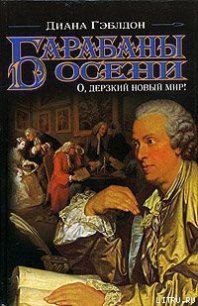 Барабаны осени. Книга 1. О, дерзкий новый мир! - Гэблдон Диана (читать книги онлайн без регистрации .txt) 📗