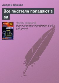 Все писатели попадают в ад - Дашков Андрей Георгиевич (чтение книг txt) 📗