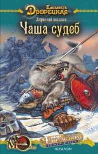 Утренний всадник, кн. 2: Чаша Судеб - Дворецкая Елизавета Алексеевна (читать бесплатно книги без сокращений txt) 📗