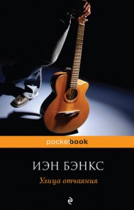 Улица отчаяния - Бэнкс Иэн М. (е книги .txt) 📗