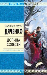 Долина совести - Дяченко Марина и Сергей (книги онлайн бесплатно TXT) 📗