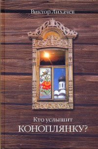 Кто услышит коноплянку? - Лихачев Виктор (читать полную версию книги txt) 📗