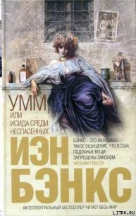 Умм, или Исида среди Неспасенных - Бэнкс Иэн М. (хороший книги онлайн бесплатно .TXT) 📗