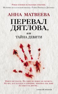 Перевал Дятлова, или Тайна девяти - Матвеева Анна Александровна (книги бесплатно без онлайн .txt) 📗