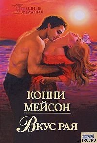 Вкус рая - Мейсон Конни (читать книги онлайн без сокращений .txt) 📗